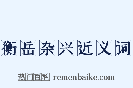 衡岳杂兴近义词是什么意思的图片